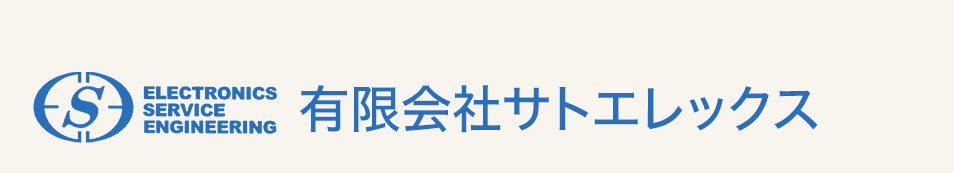 有限会社サトエレックス|刈谷市の電気工事・受変電設備・制御盤製作