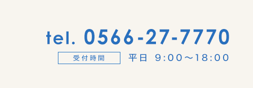 電話番号0566-27-7770