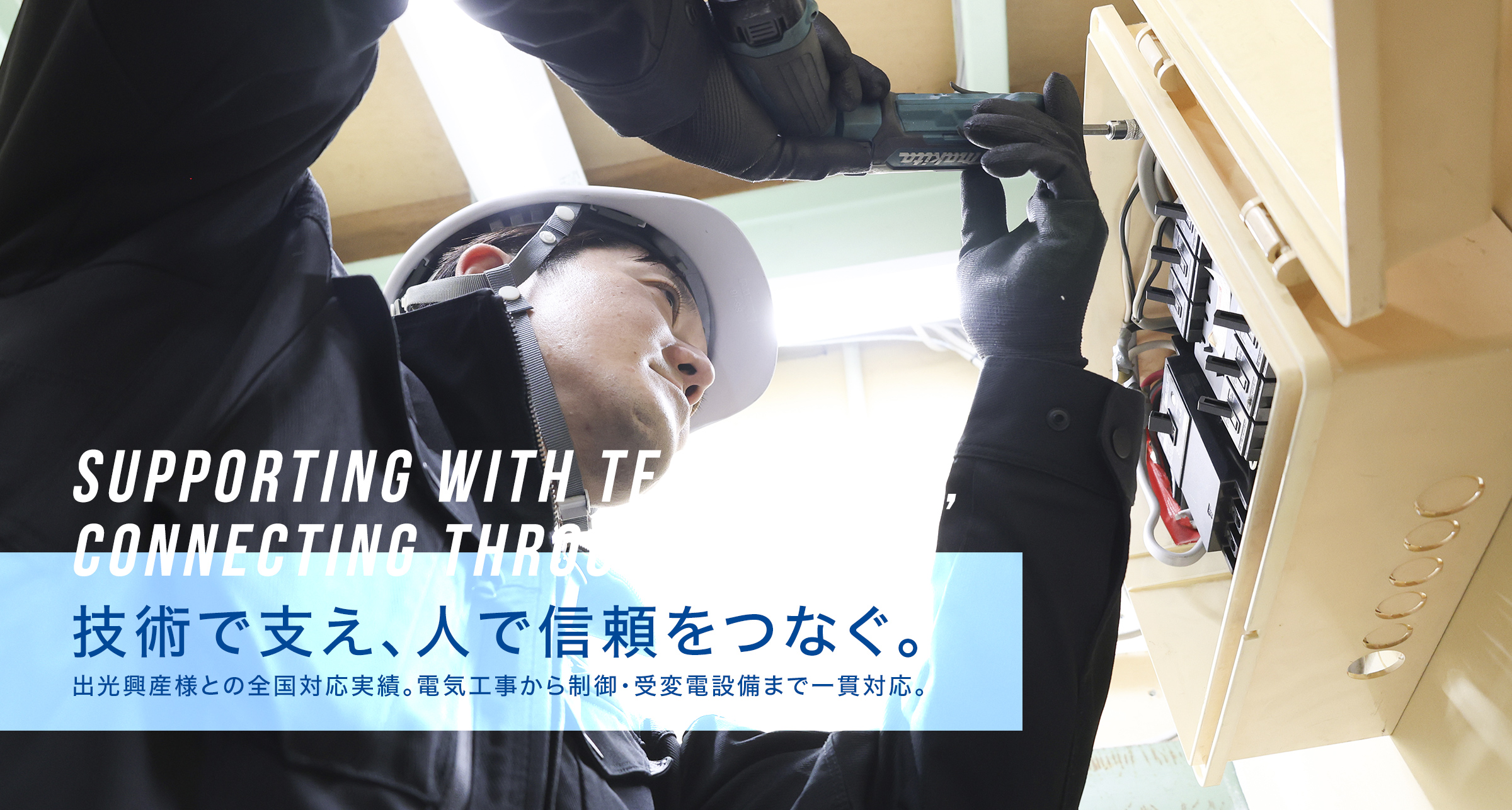 電気工事作業スタッフ3