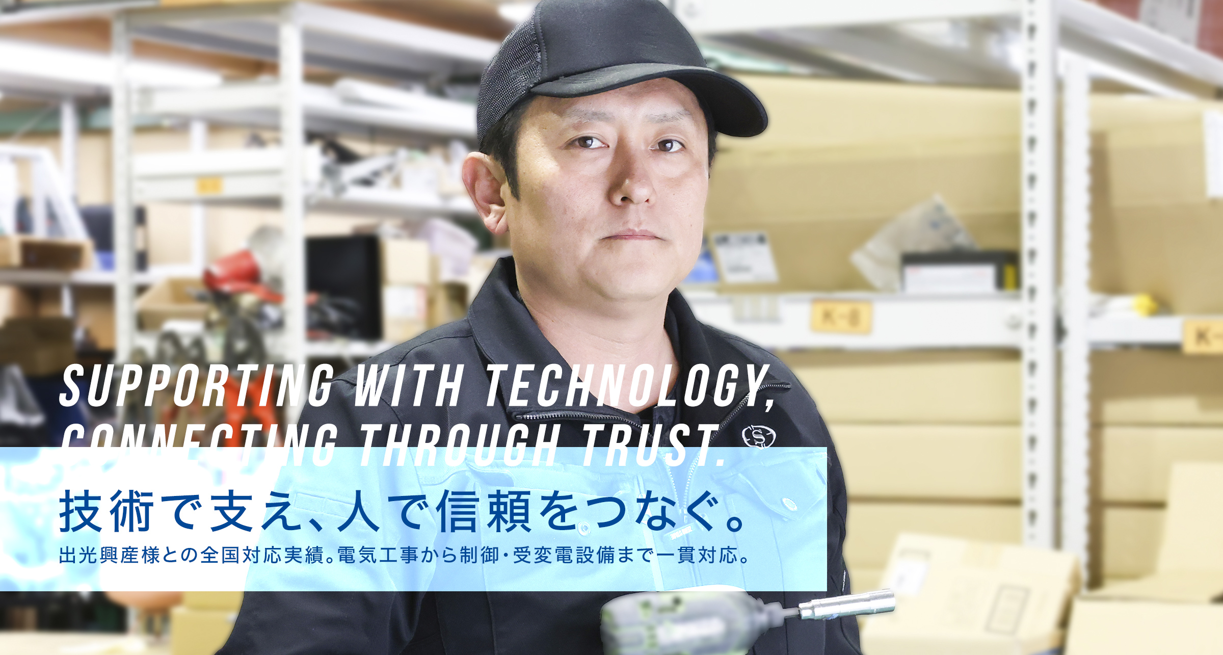 電気工事作業スタッフ