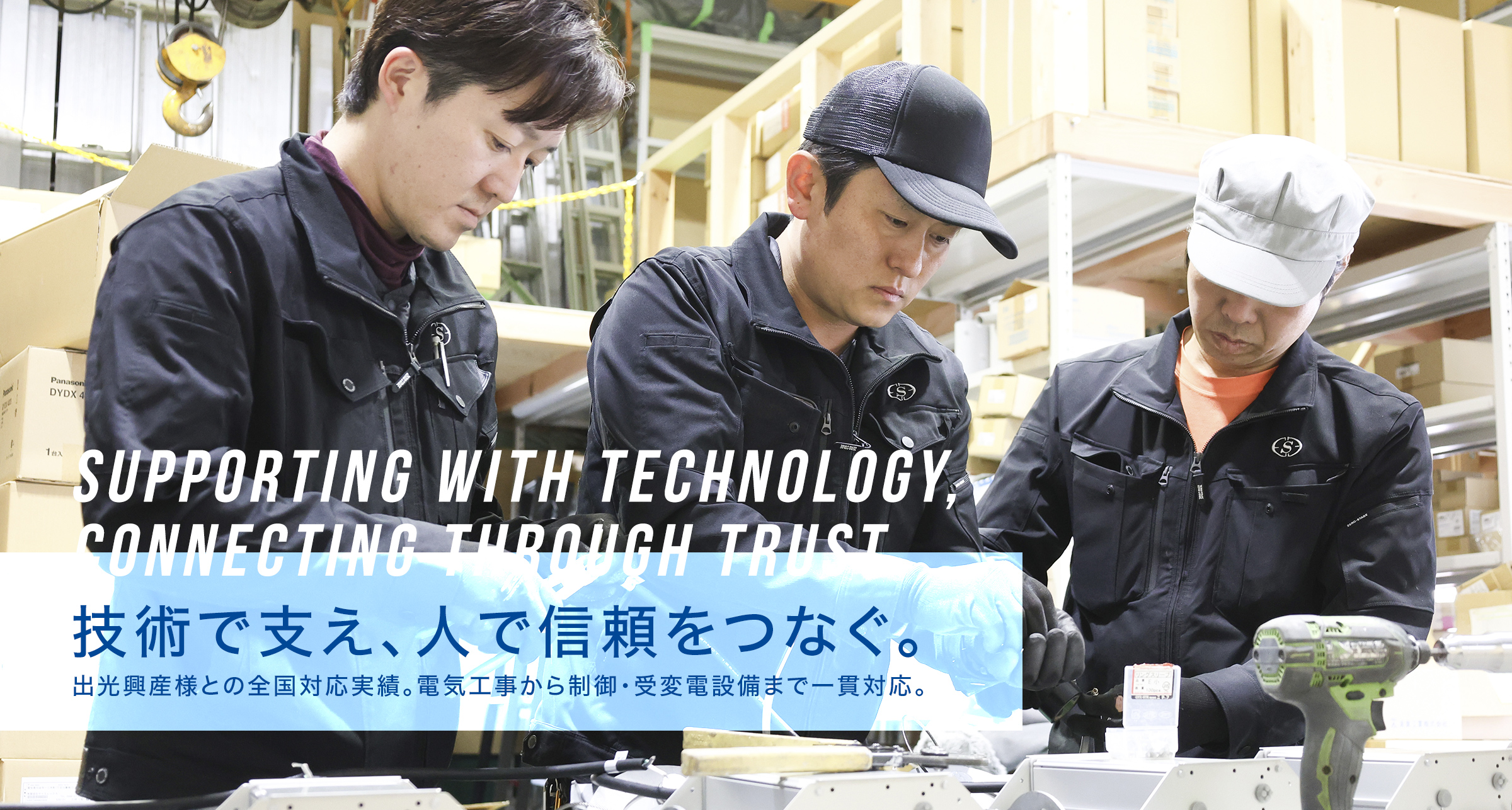 技術で支え、人で信頼をつなぐ。