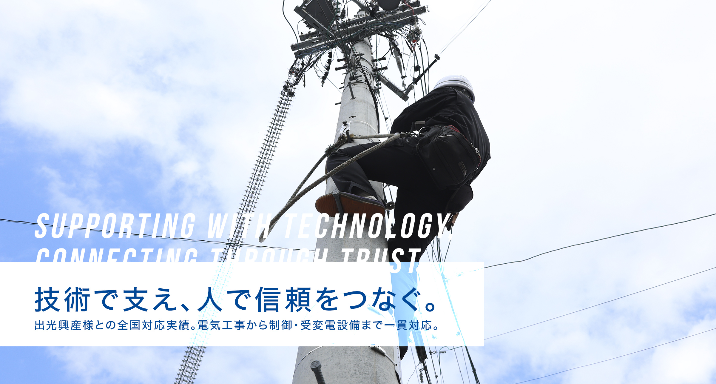 電気工事から制御・受変電設備まで一貫対応。
