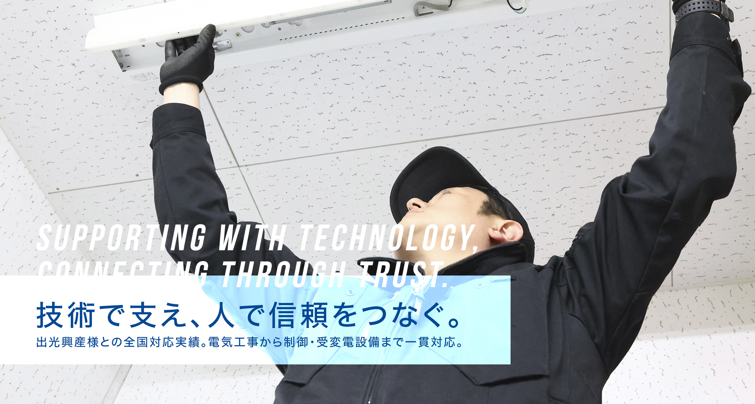 電気工事作業風景